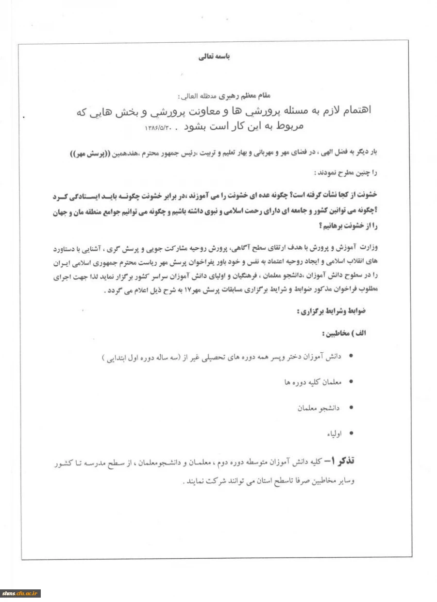 برگزاری هفدهمین دوره مسابقات پرسش مهر ریاست محترم جمهوری اسلامی ایران