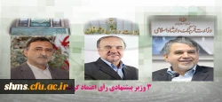 ۳ وزیر پیشنهادی رأی اعتماد گرفتند