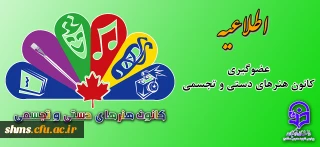فرخوان عضویت در کانون هنرهای دستی و تجسمی