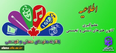 فرخوان عضویت در کانون هنرهای دستی و تجسمی