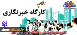 کارگاه آموزشی خبرنگاری