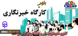 ثبت نام کارگاه آموزشی خبرنگاری