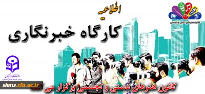 ثبت نام کارگاه آموزشی خبرنگاری