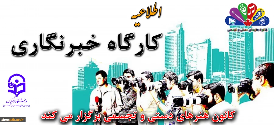 کارگاه آموزشی خبرنگاری