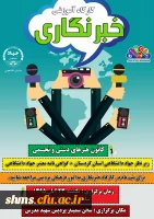 کارگاه آموزشی خبرنگاری