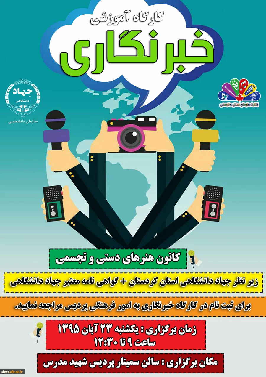 کارگاه آموزشی خبرنگاری