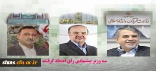 سه وزیر پیشنهادی رأی اعتماد گرفتند