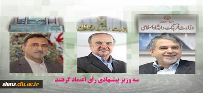 سه وزیر پیشنهادی رأی اعتماد گرفتند