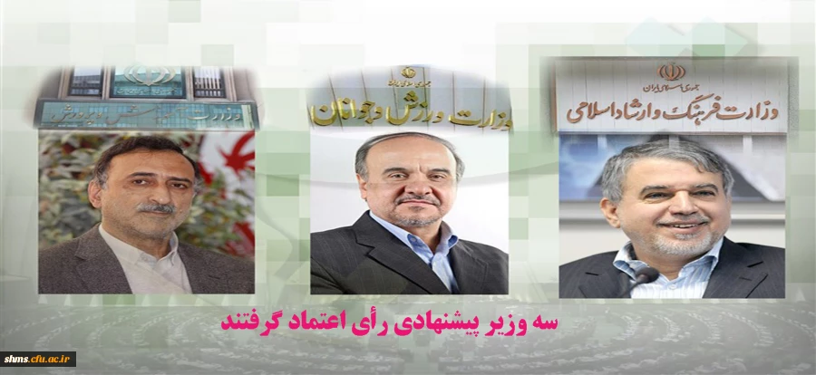 سه وزیر پیشنهادی رای اعتماد گرفتند