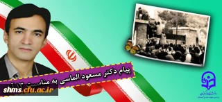 پیام دکتر مسعود الماسی به مناسبت 13 آبان
