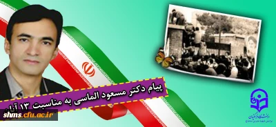 پیام دکتر مسعود الماسی به مناسبت 13 آبان