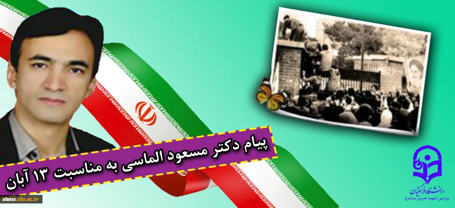 پیام دکتر مسعود الماسی به مناسبت 13 آبان