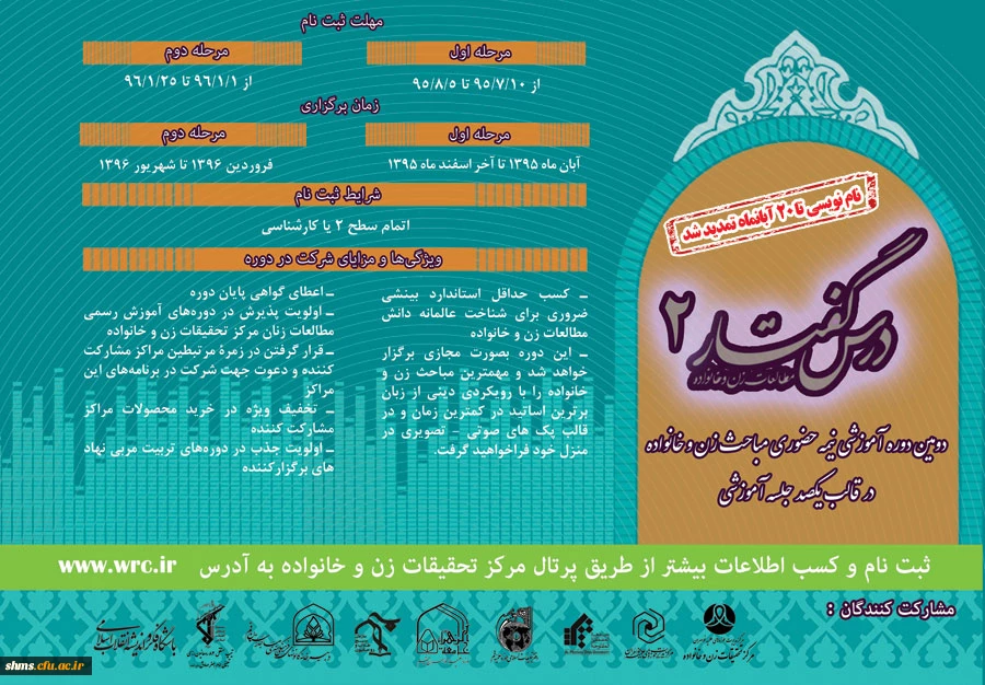 تمدید مهلت ثبت نام دومین دوره آموزشی نیمه حضوری مباحث زن و خانواده