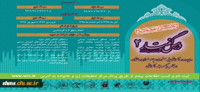 تمدید مهلت ثبت نام دومین دوره آموزشی نیمه حضوری مباحث زن و خانواده