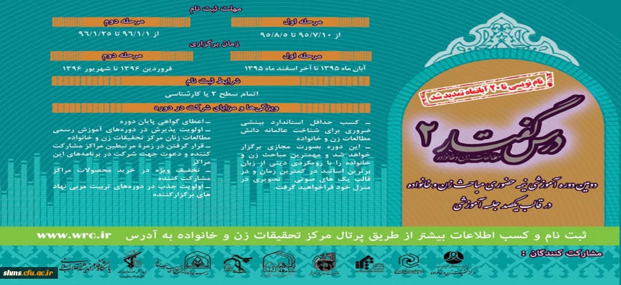 تمدید مهلت ثبت نام دومین دوره آموزشی نیمه حضوری مباحث زن و خانواده