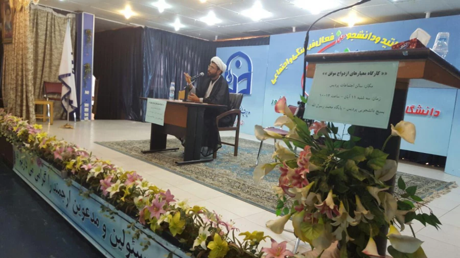 برگزاری کارگاه با موضوع معیار های ازدواج موفق