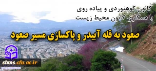 اطلاعیه کانون کوهنوردی و پیاده روی پردیس شهید مدرس سنندج