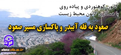 اطلاعیه کانون کوهنوردی و پیاده روی پردیس شهید مدرس سنندج