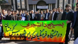 تجمع یوم الله ۱۳ آبان با حضور پرشور دانشجویان ، همکاران و اساتید پردیس شهید مدرس سنندج