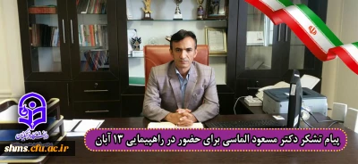 پیام تشکر دکتر مسعود الماسی برای حضور در راهپیمایی سیزده آبان