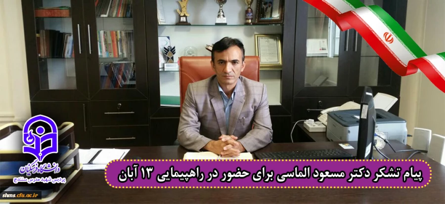 پیام تشکر دکتر مسعود الماسی برای حضور در راهپیمایی سیزده آبان