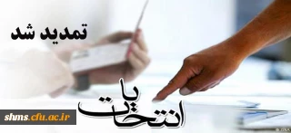 انتخابات شوراهای صنفی تا ساعت 18 تمدید شد