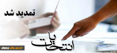 انتخابات شوراهای صنفی تا ساعت 18 تمدید شد