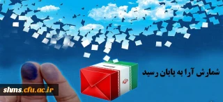 شمارش آرا به پایان رسید