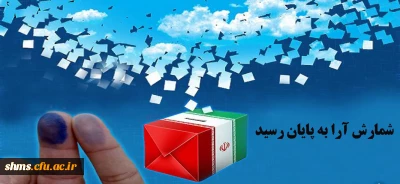 شمارش آرا به پایان رسید