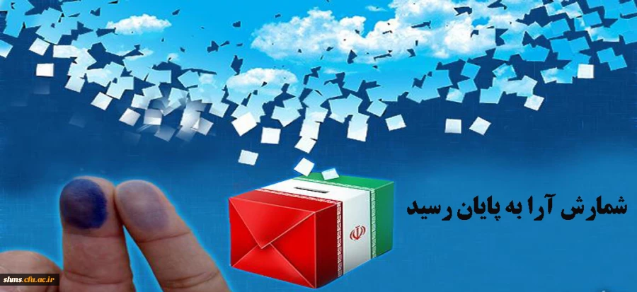 شمارش آرا به پایان رسید