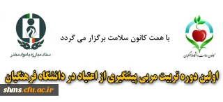 اولین دوره تربیت مربی پیشگیری از اعتیاد در دانشگاه فرهنگیان