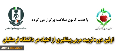 اولین دوره تربیت مربی پیشگیری از اعتیاد در دانشگاه فرهنگیان