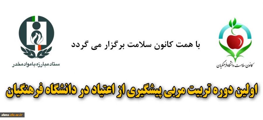 اولین دوره تربیت مربی پیشگیری از اعتیاد در دانشگاه فرهنگیان