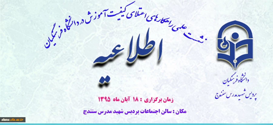 نشست علمی راهکارهای اعتلای کیفیت آموزش در دانشگاه فرهنگیان