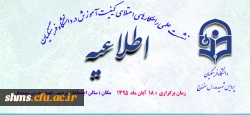 نشست علمی راهکارهای اعتلای کیفیت آموزش در دانشگاه فرهنگیان