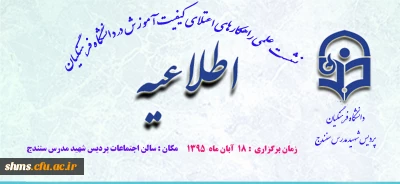 نشست علمی راهکارهای اعتلای کیفیت آموزش در دانشگاه فرهنگیان