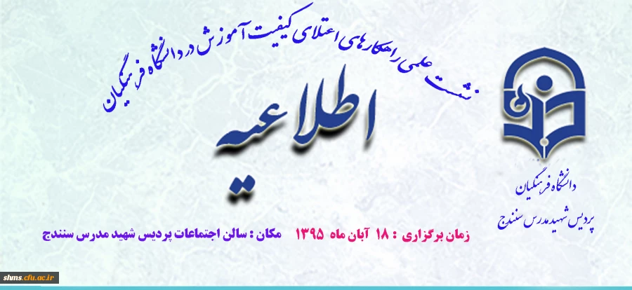 نشست علمی راهکارهای اعتلای کیفیت آموزش در دانشگاه فرهنگیان