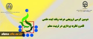 دومین کرسی ترویجی دانشگاه فرهنگیان: «قلمرو نظریه پردازی در تربیت معلم»