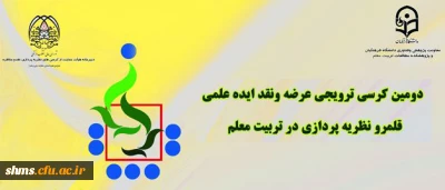 دومین کرسی ترویجی دانشگاه فرهنگیان: «قلمرو نظریه پردازی در تربیت معلم»