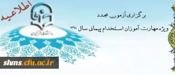 اطلاعیه برگزاری آزمون مجدد ویژه مهارت آموزان استخدام پیمانی سال 1394
 2