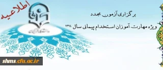 اطلاعیه برگزاری آزمون مجدد ویژه مهارت آموزان استخدام پیمانی سال 1394