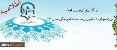 اطلاعیه برگزاری آزمون مجدد ویژه مهارت آموزان استخدام پیمانی سال 1394