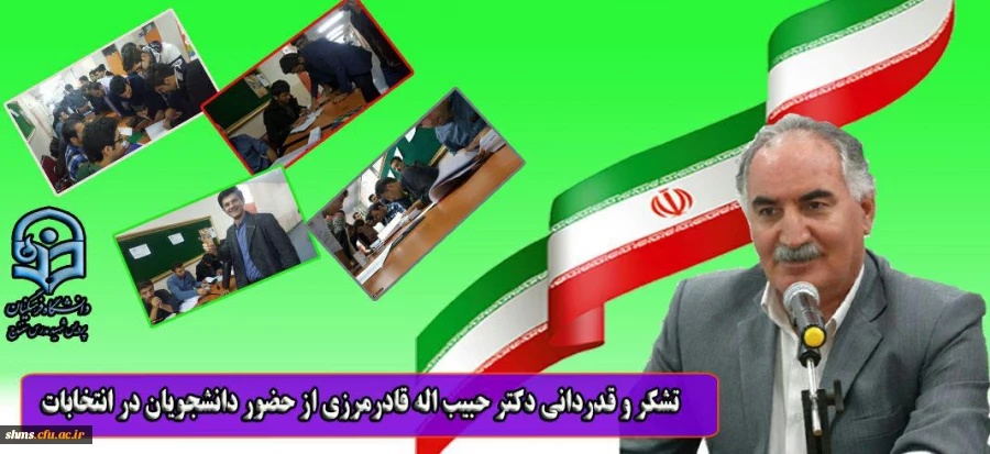 تشکر و قدردانی  دکتر حبیب اله قادرمرزی از حضور دانشجویان در انتخابات شوراهای صنفی