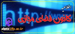 دعوت به همکاری کانون فضای مجازی