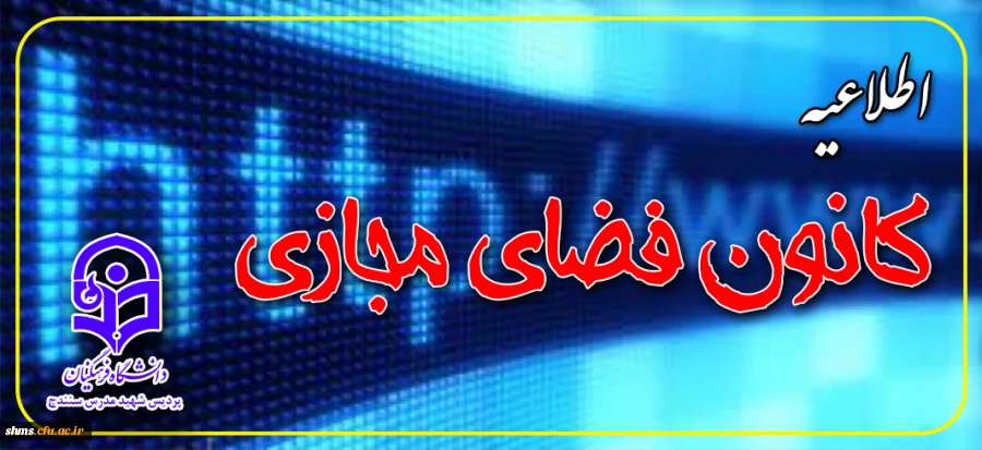 دعوت به همکاری کانون فضای مجازی