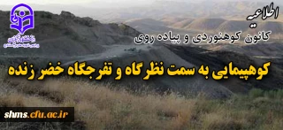 اطلاعیه کانون کوهنوردی و پیاده روی پردیس شهید مدرس سنندج