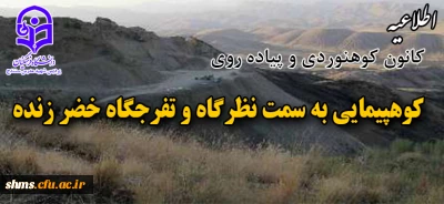 اطلاعیه کانون کوهنوردی و پیاده روی پردیس شهید مدرس سنندج