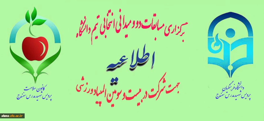 برگزاری مسابقات دو و میدانی انتخابی تیم دانشگاه جهت شرکت در بیست و سومین المپیاد ورزشی