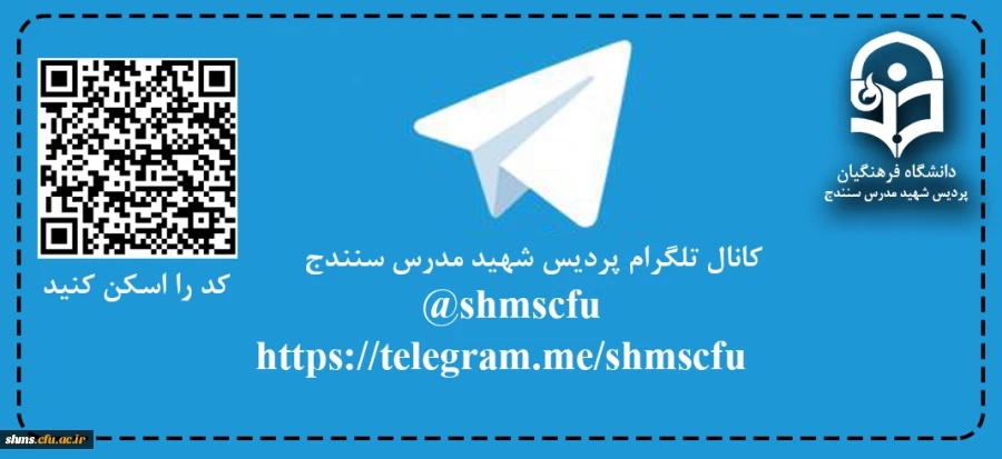 راه اندازی کانال اطلاع رسانی پردیس شهید مدرس سنندج در شبکه اجتماعی تلگرام