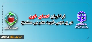 فراخوان اهدای خون در پردیس شهید مدرس سنندج